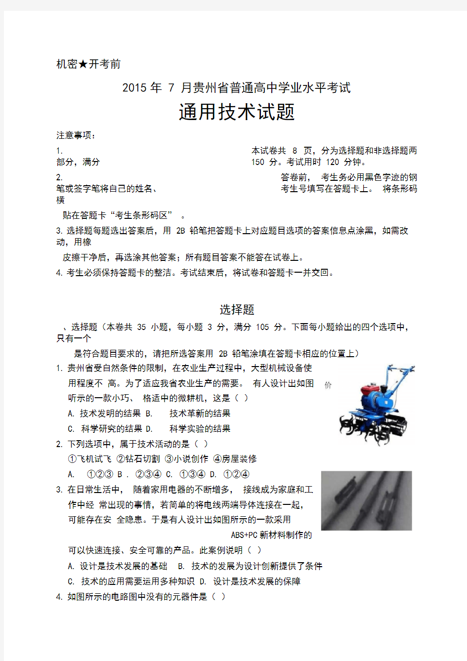 6、7月份贵州省普通高中学业水平考试通用技术试卷及答案