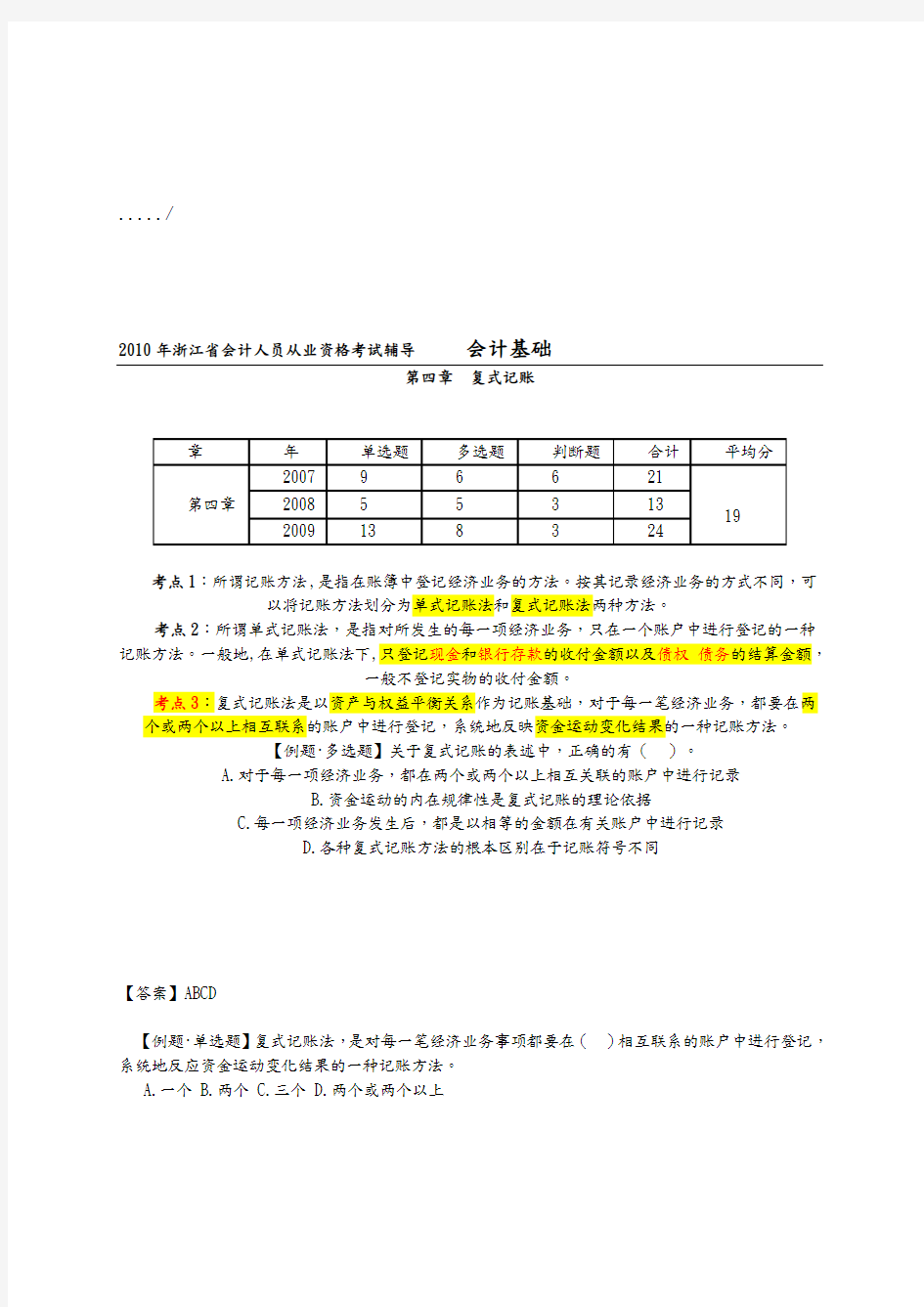 会计基础之复式记账考点