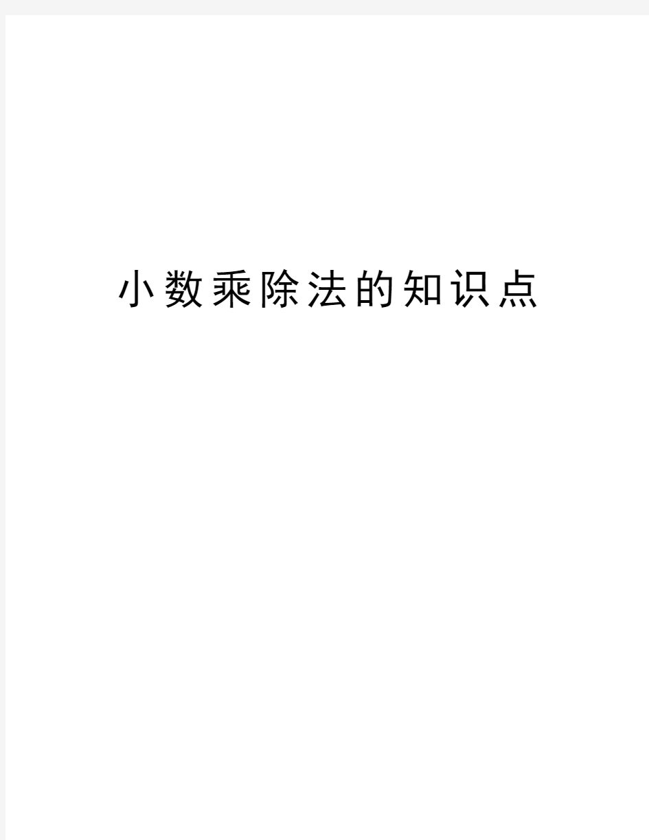 小数乘除法的知识点讲解学习