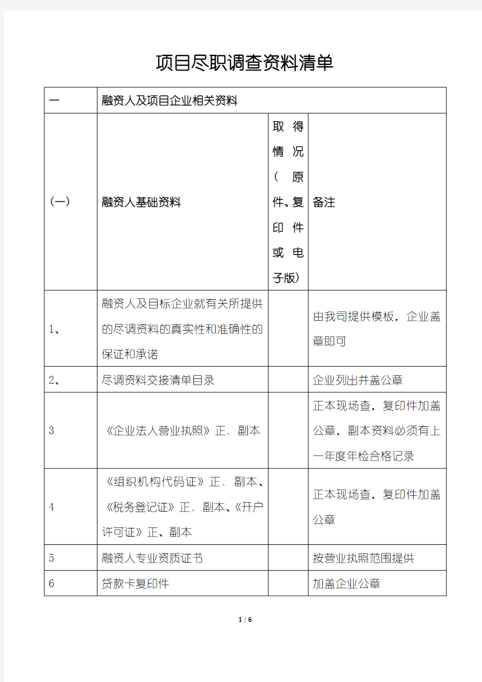 项目尽职调查资料清单