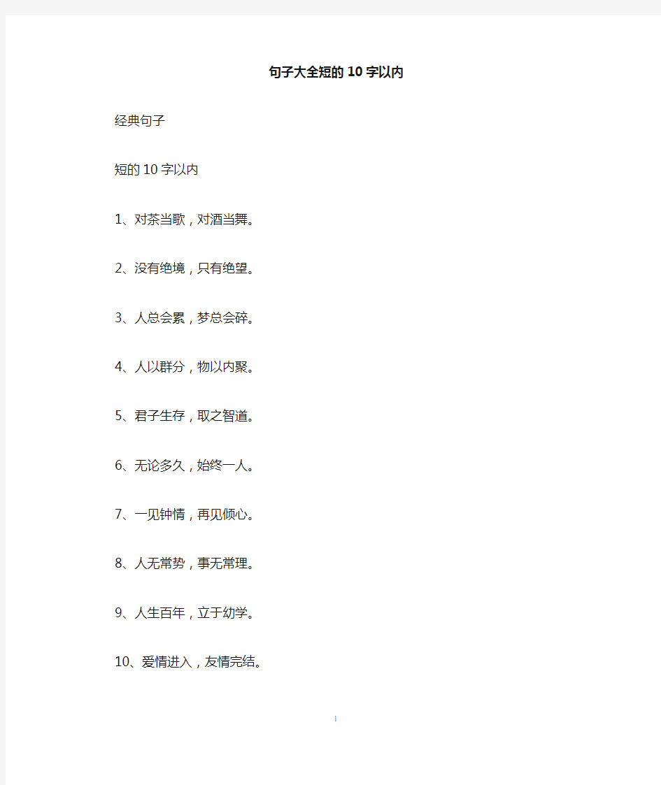 句子大全短的10字以内