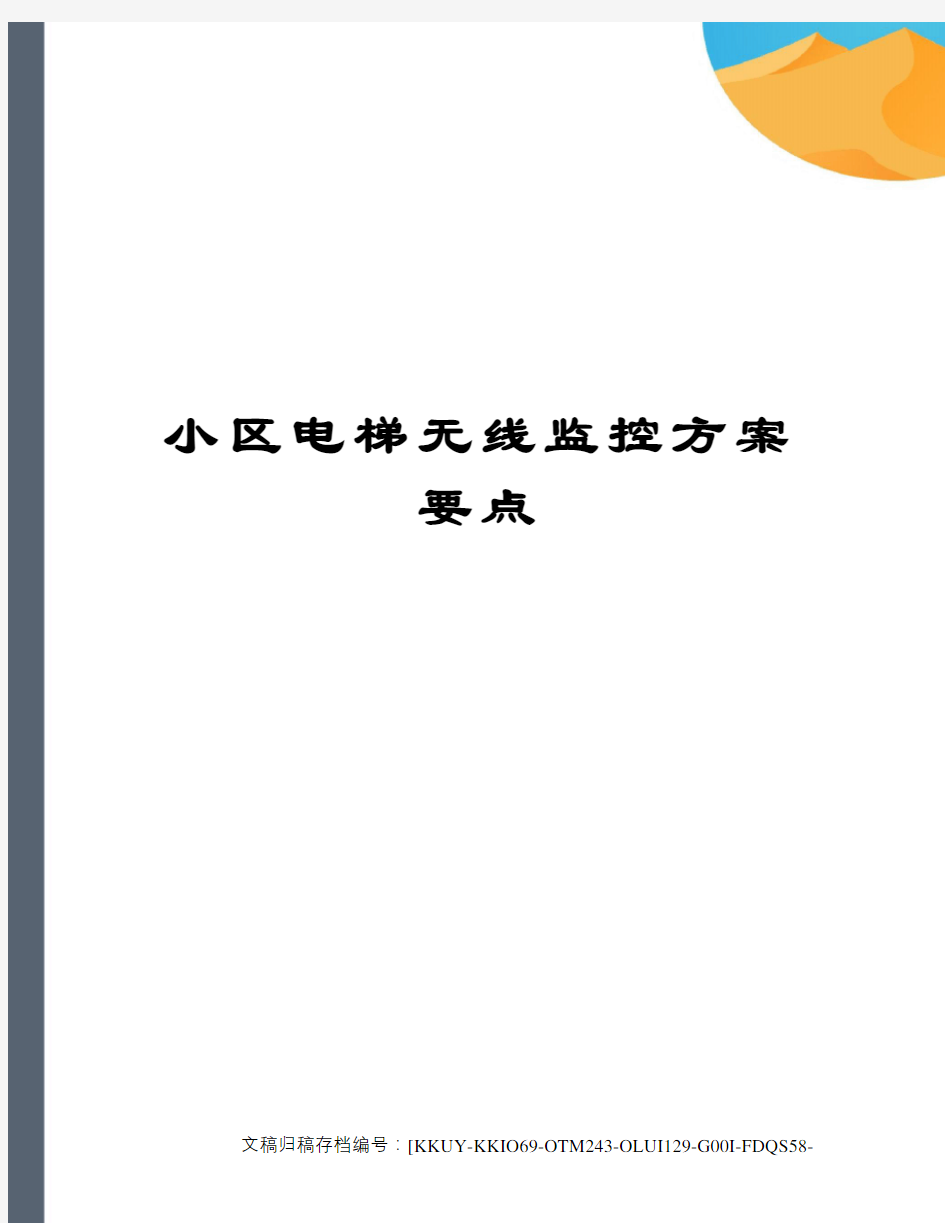 小区电梯无线监控方案要点(终审稿)