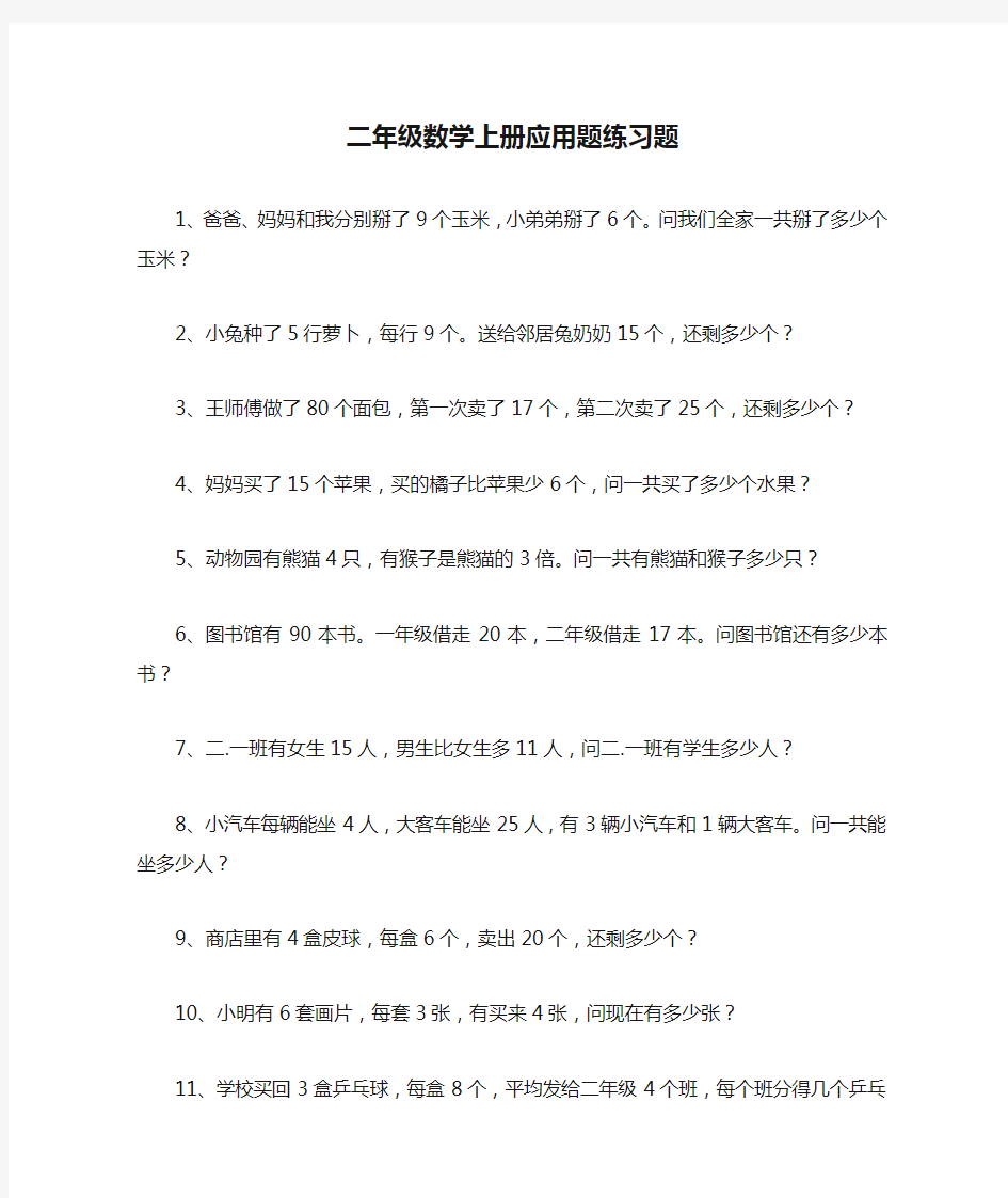 二年级数学上册应用题练习题