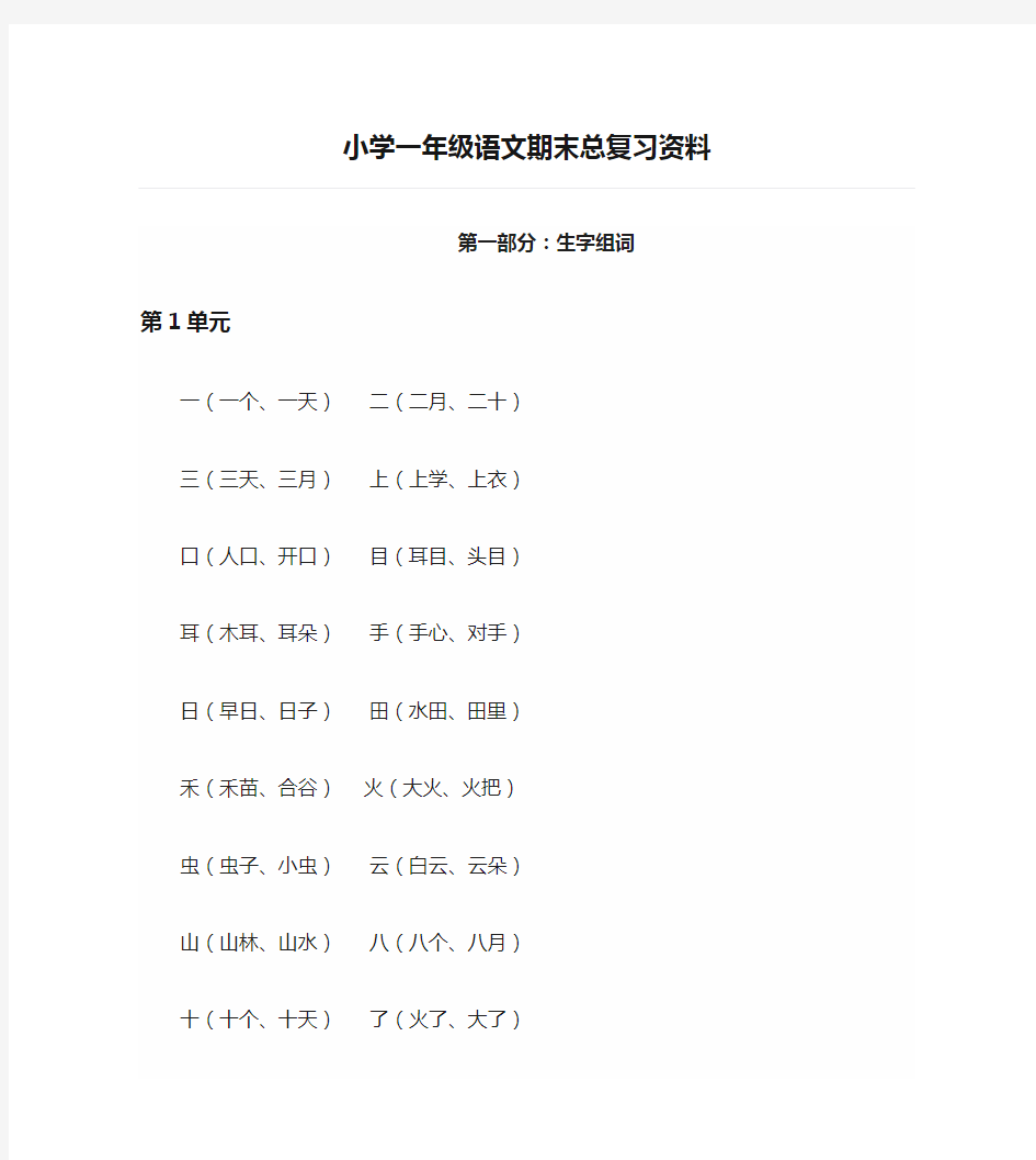 小学一年级语文期末总复习资料