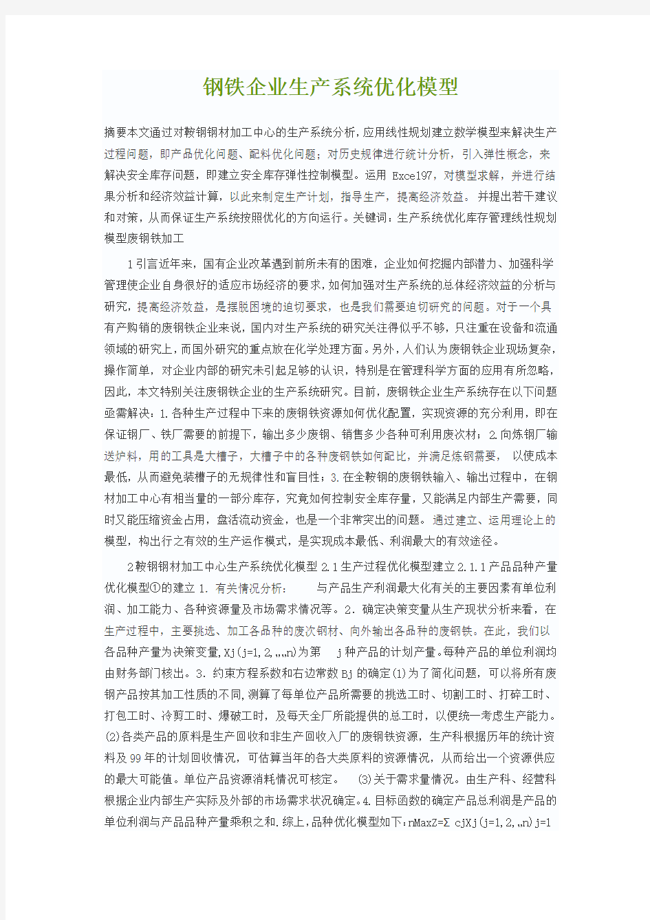 钢铁企业生产系统优化模型