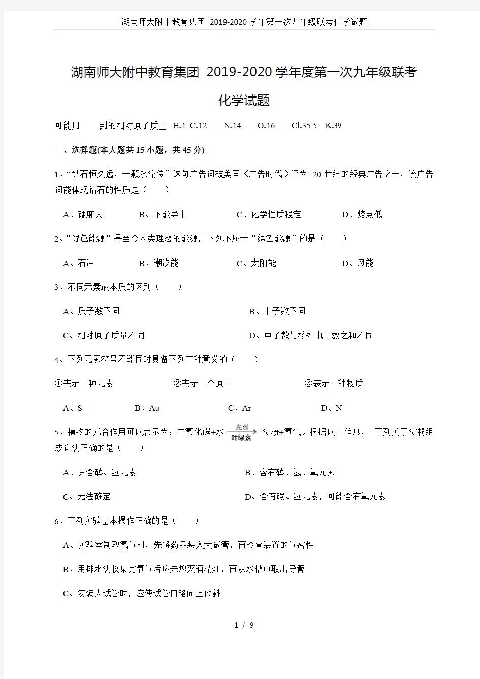 湖南师大附中教育集团 2019-2020学年第一次九年级联考化学试题