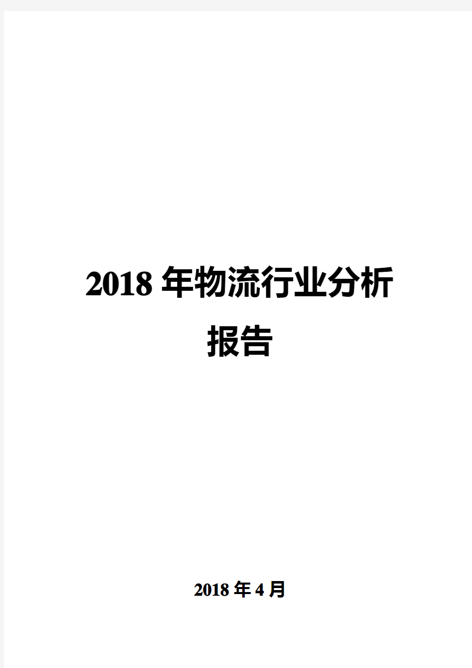 2018年物流行业分析报告