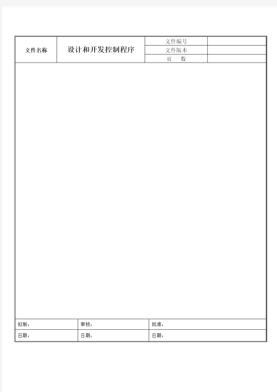 研发部质量管理体系设计开发控制程序记录表格教学内容