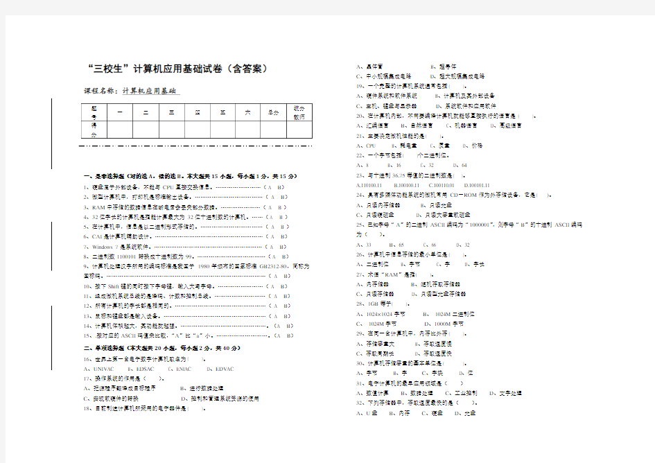 “三校生”对口升学计算机应用试卷计算机基础知识(含答案)