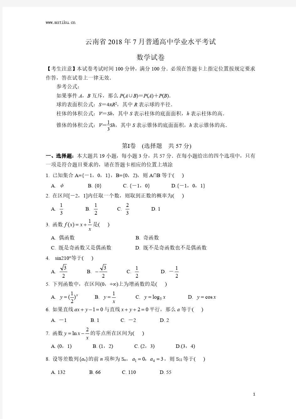 云南省2018年7月普通高中学业水平考试数学试卷及答案