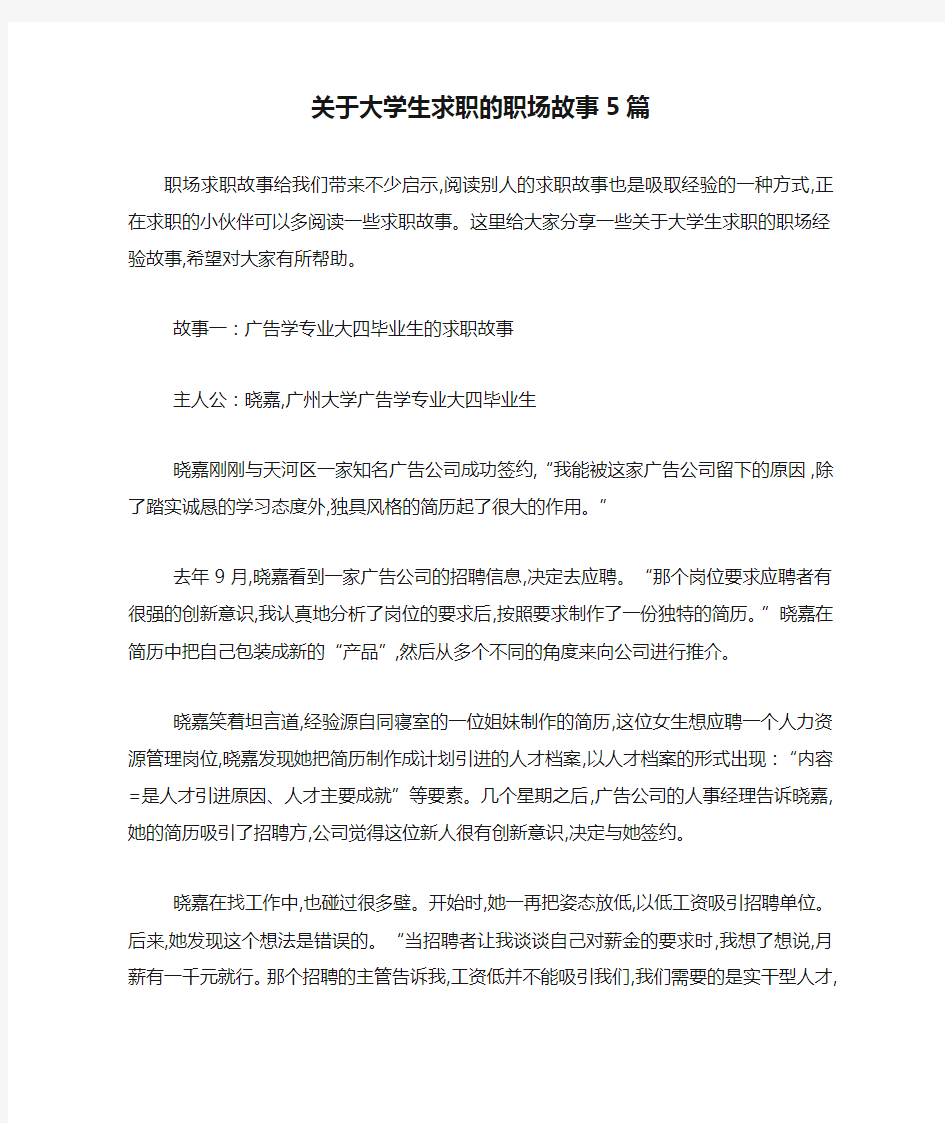 最新关于大学生求职的职场故事5篇