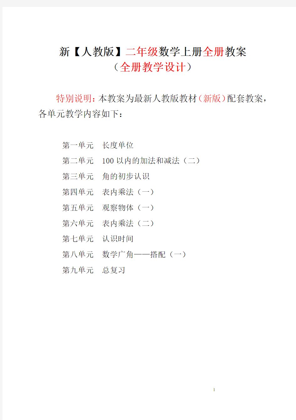 最新人教版小学二年级上册数学教案全套