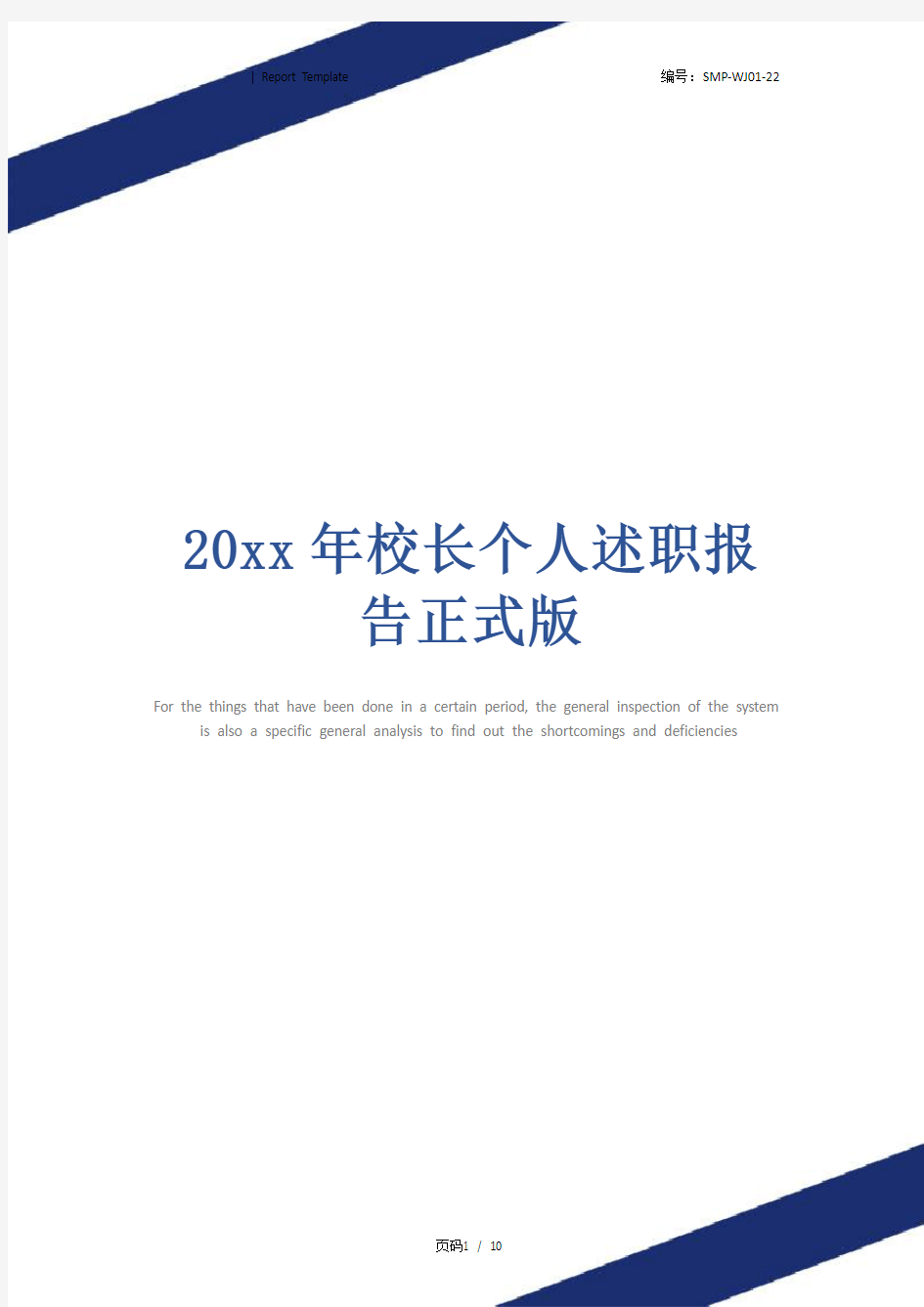 20xx年校长个人述职报告正式版