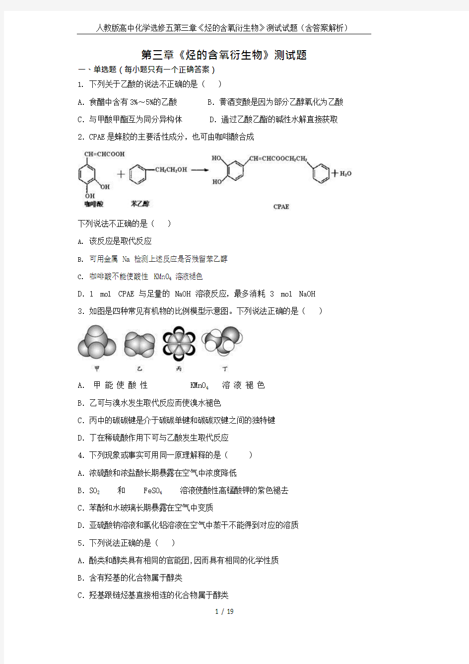 (完整版)人教版高中化学选修五第三章《烃的含氧衍生物》测试试题(含答案解析),推荐文档