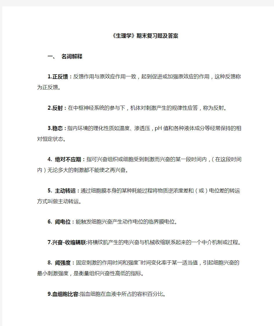 生理学期末复习资料