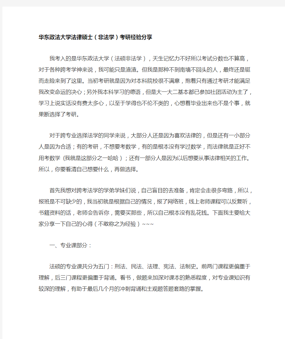 华东政法大学法律硕士(非法学)考研经验分享