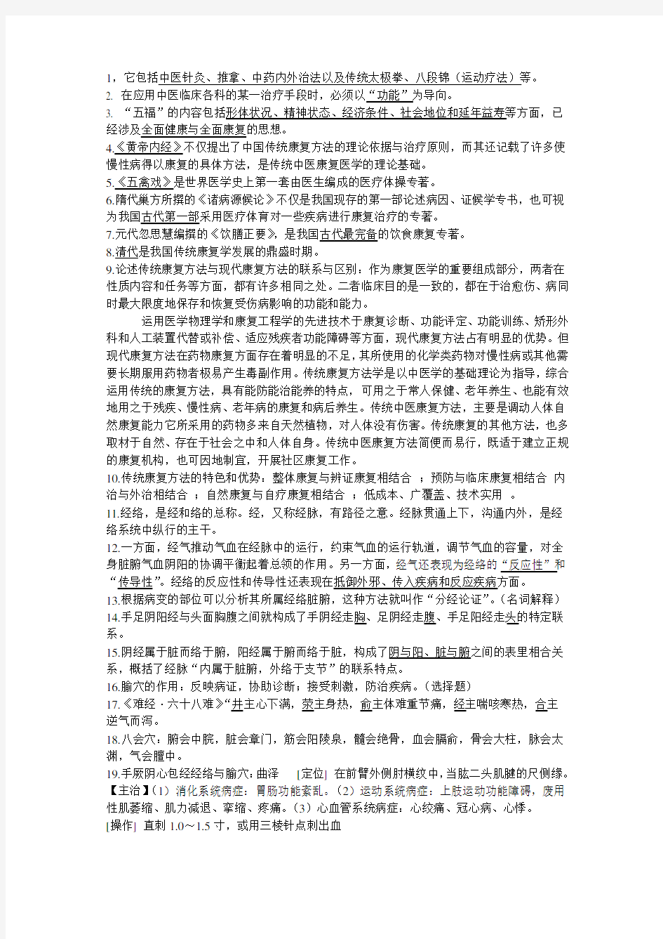 传统康复学复习重点