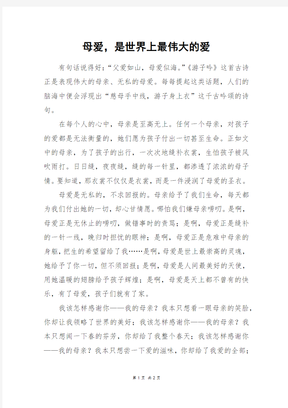 母爱,是世界上最伟大的爱_六年级作文