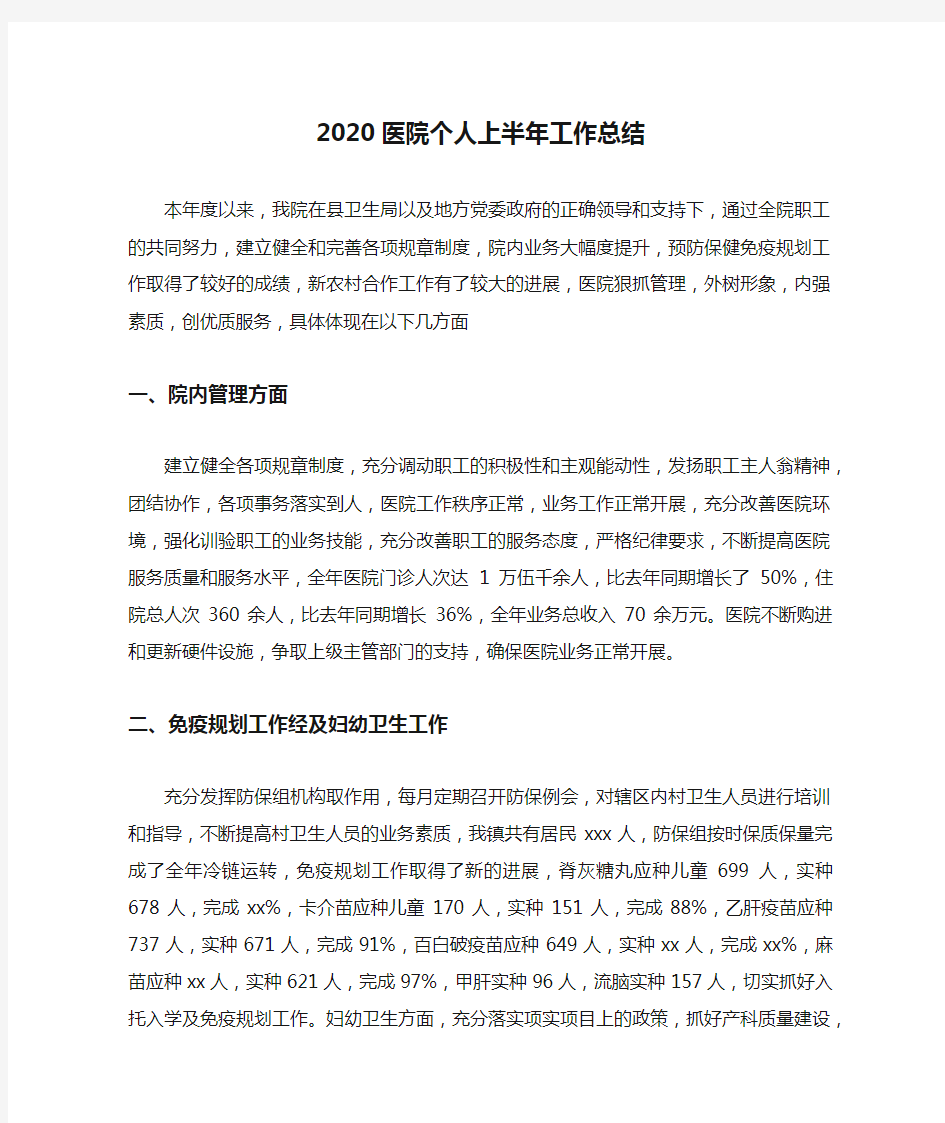 2020医院个人上半年工作总结