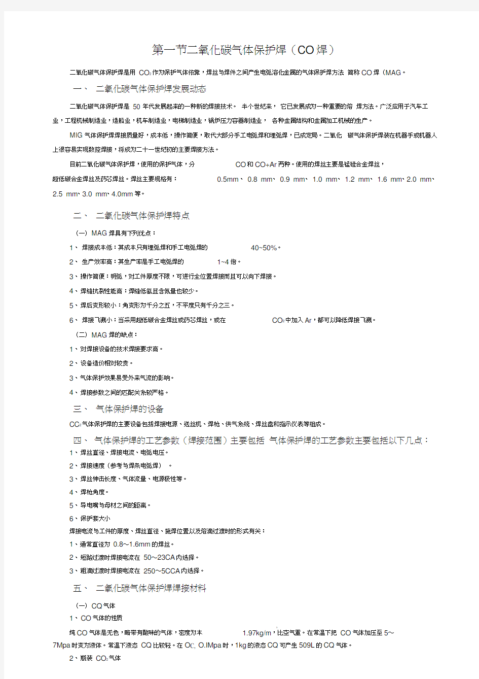 CO2气体保护焊工艺参数