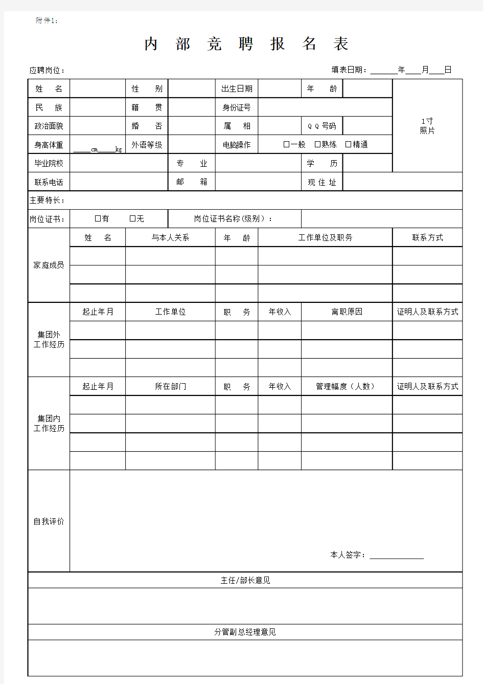 内部竞聘报名表