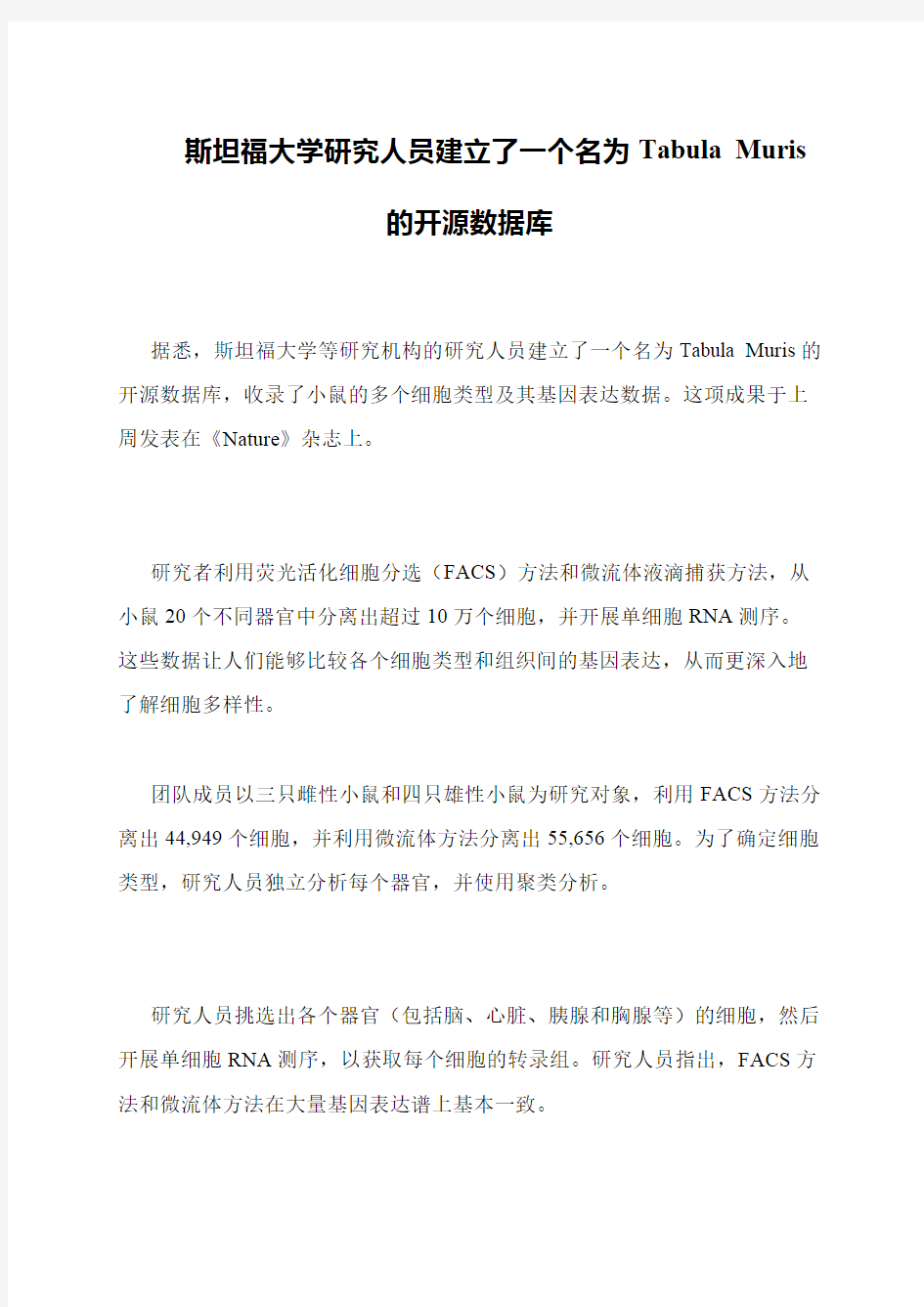 斯坦福大学研究人员建立了一个名为Tabula Muris的开源数据库