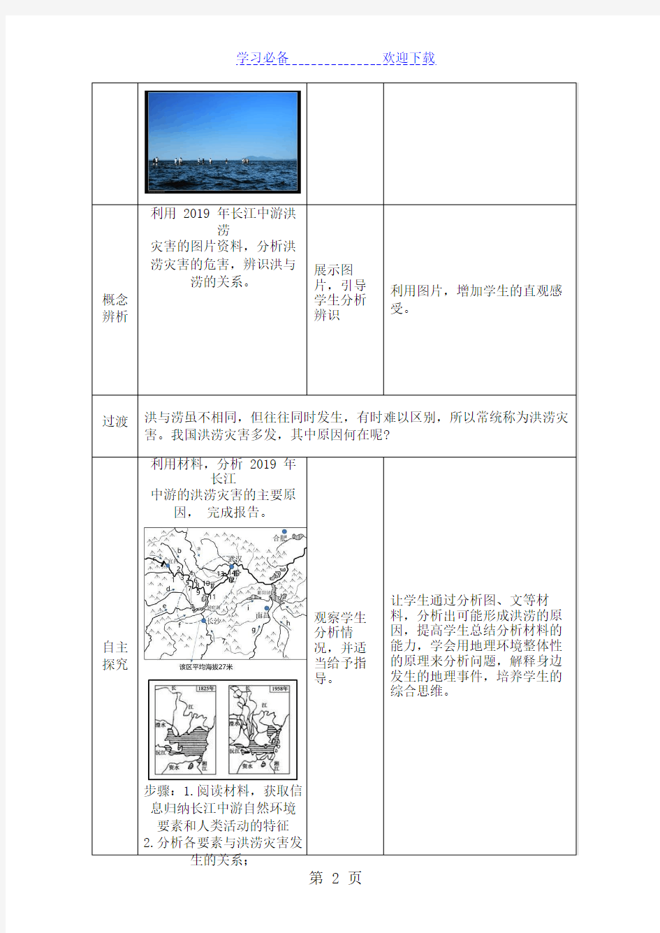 浙江省地理优质课洪涝灾害的成因与危害教学设计Word版