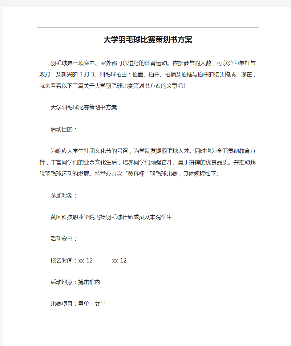 大学羽毛球比赛策划书方案