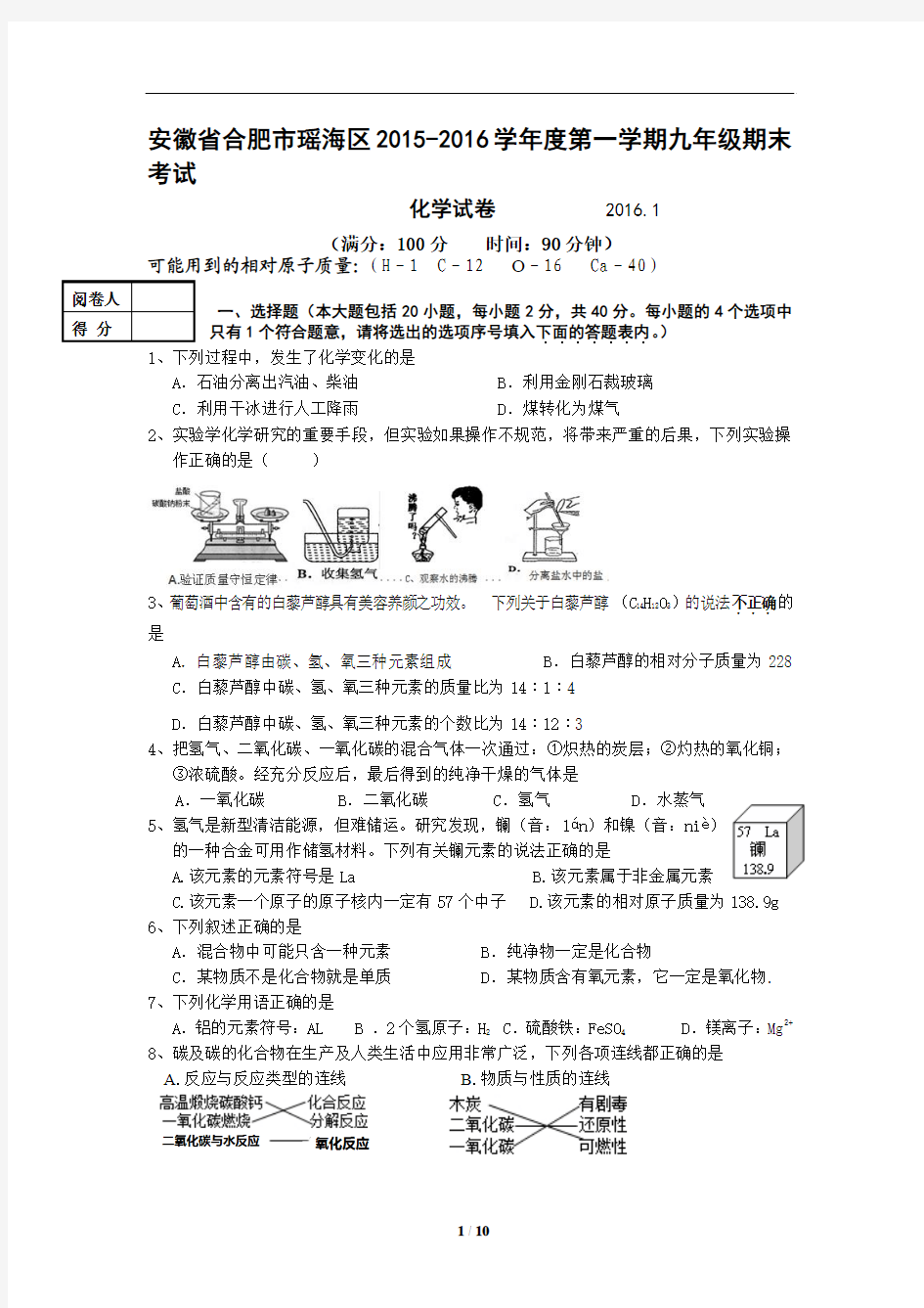 安徽省合肥市瑶海区2016届九年级上学期期末考试化学试题[1]