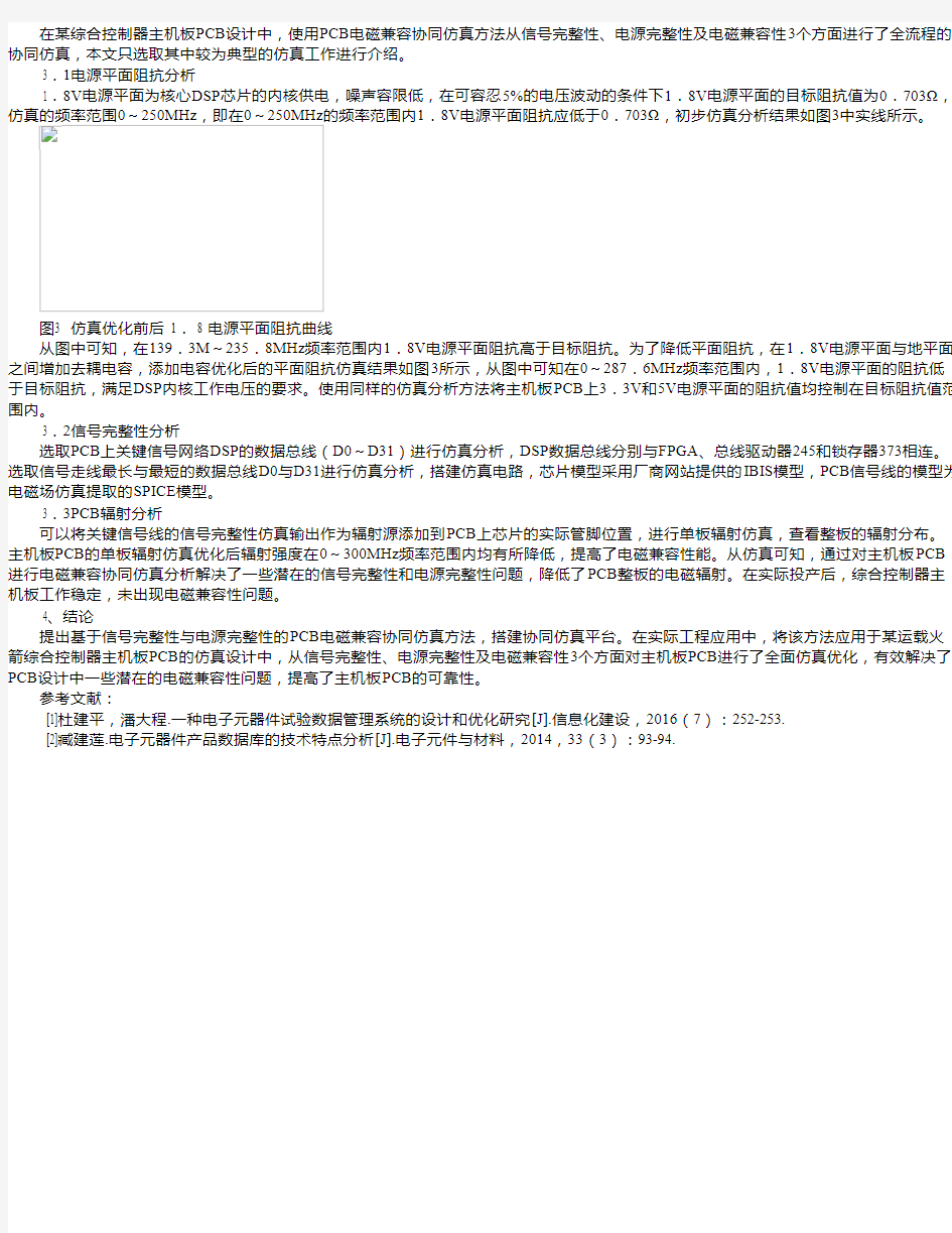 基于信号完整性与电源完整性的PCB电磁兼容协同仿真方法研究