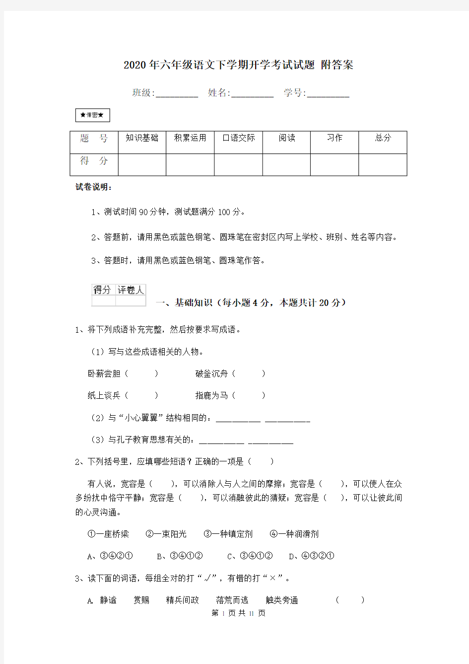 (完整版)2020年六年级语文下学期开学考试试题附答案