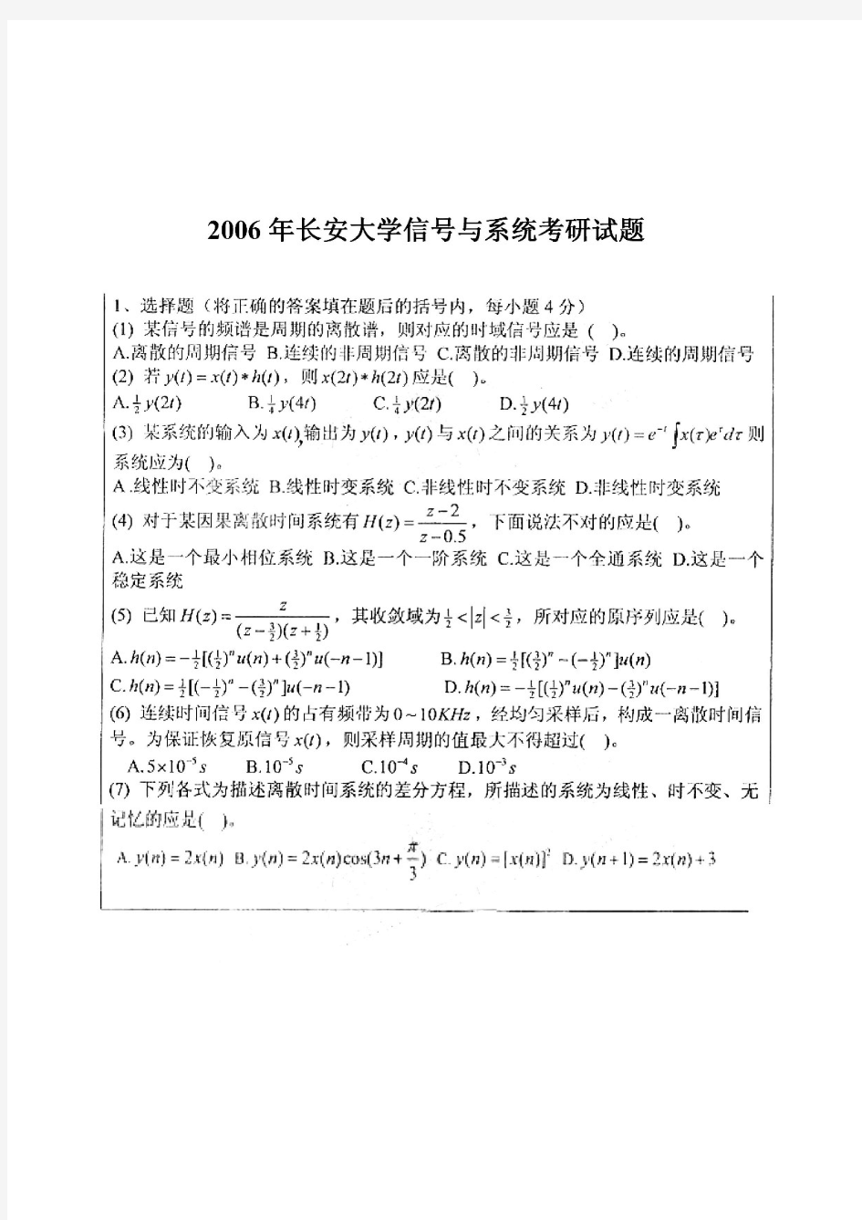 长安大学814信号与系统2006年考研真题试题