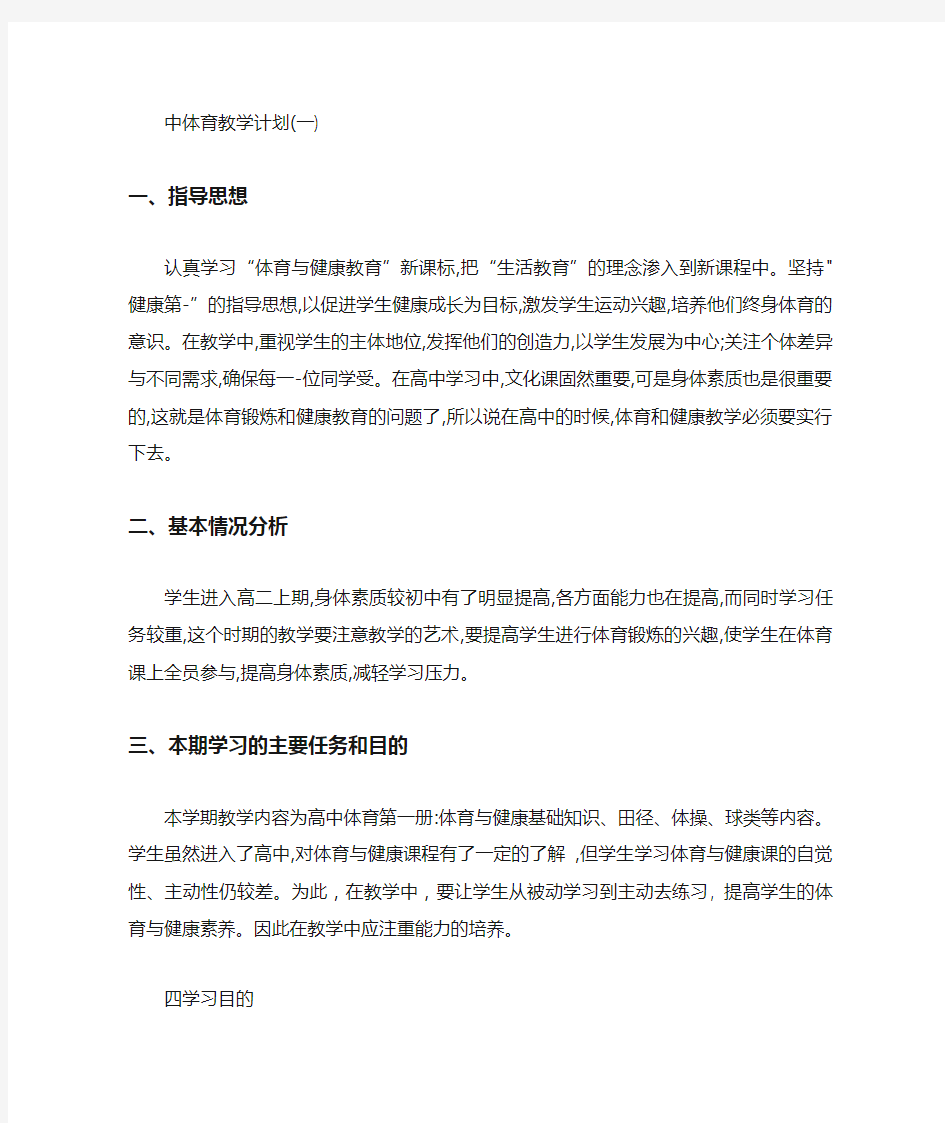 高中体育与健康教学计划 (精)