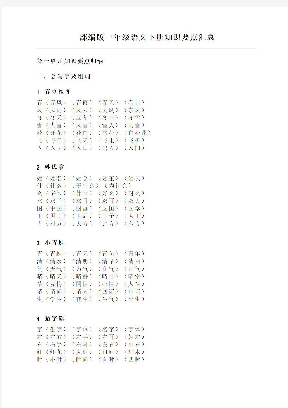 新版部编版一年级语文下册知识要点汇总