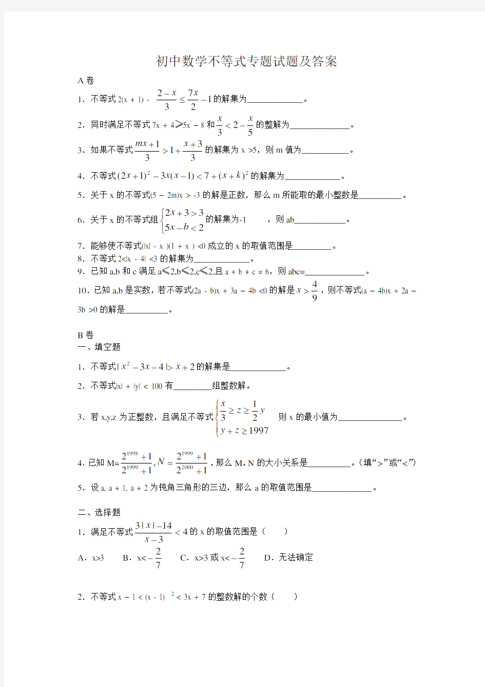 初中数学不等式专题试题及答案