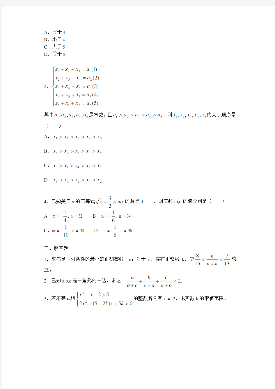 初中数学不等式专题试题及答案