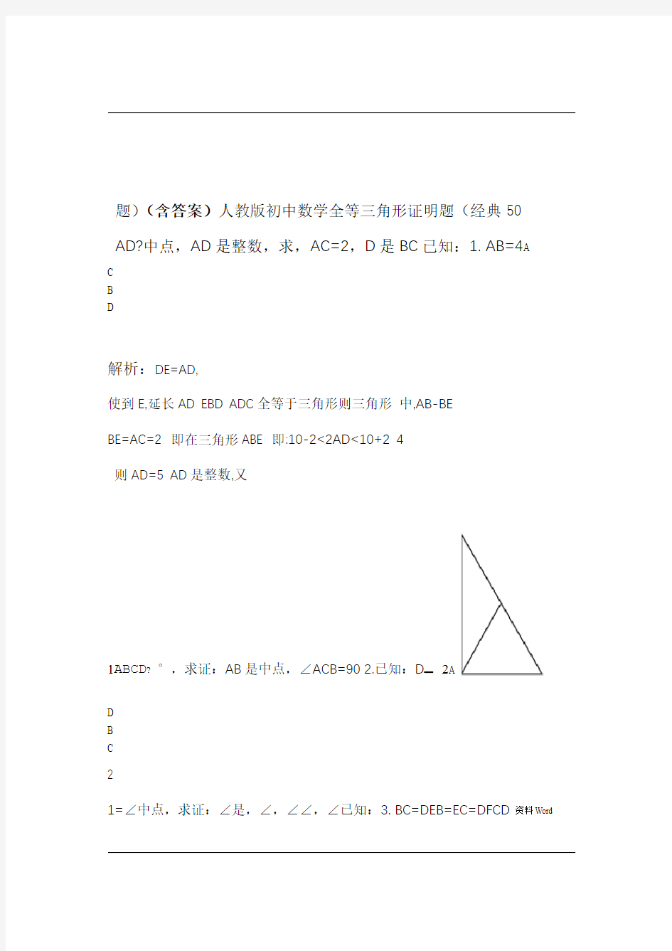 人教版初中数学全等三角形证明题经典50题