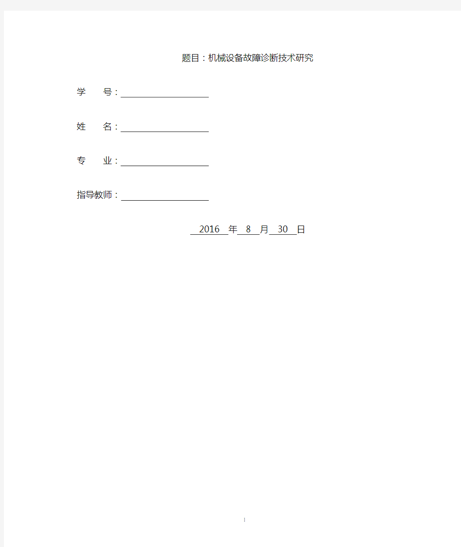 机械设备故障诊断技术研究汇总