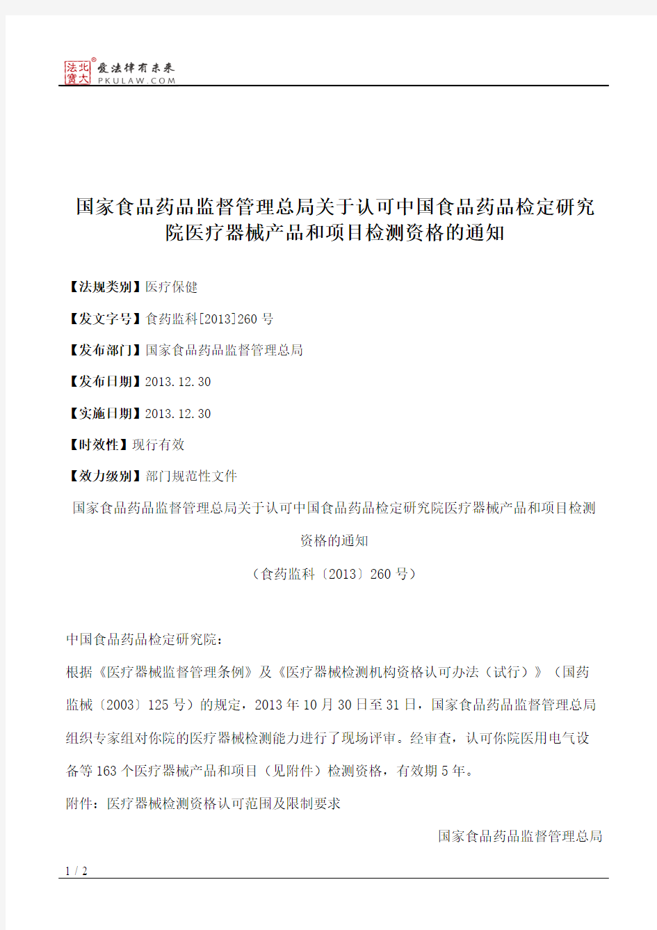 国家食品药品监督管理总局关于认可中国食品药品检定研究院医疗器