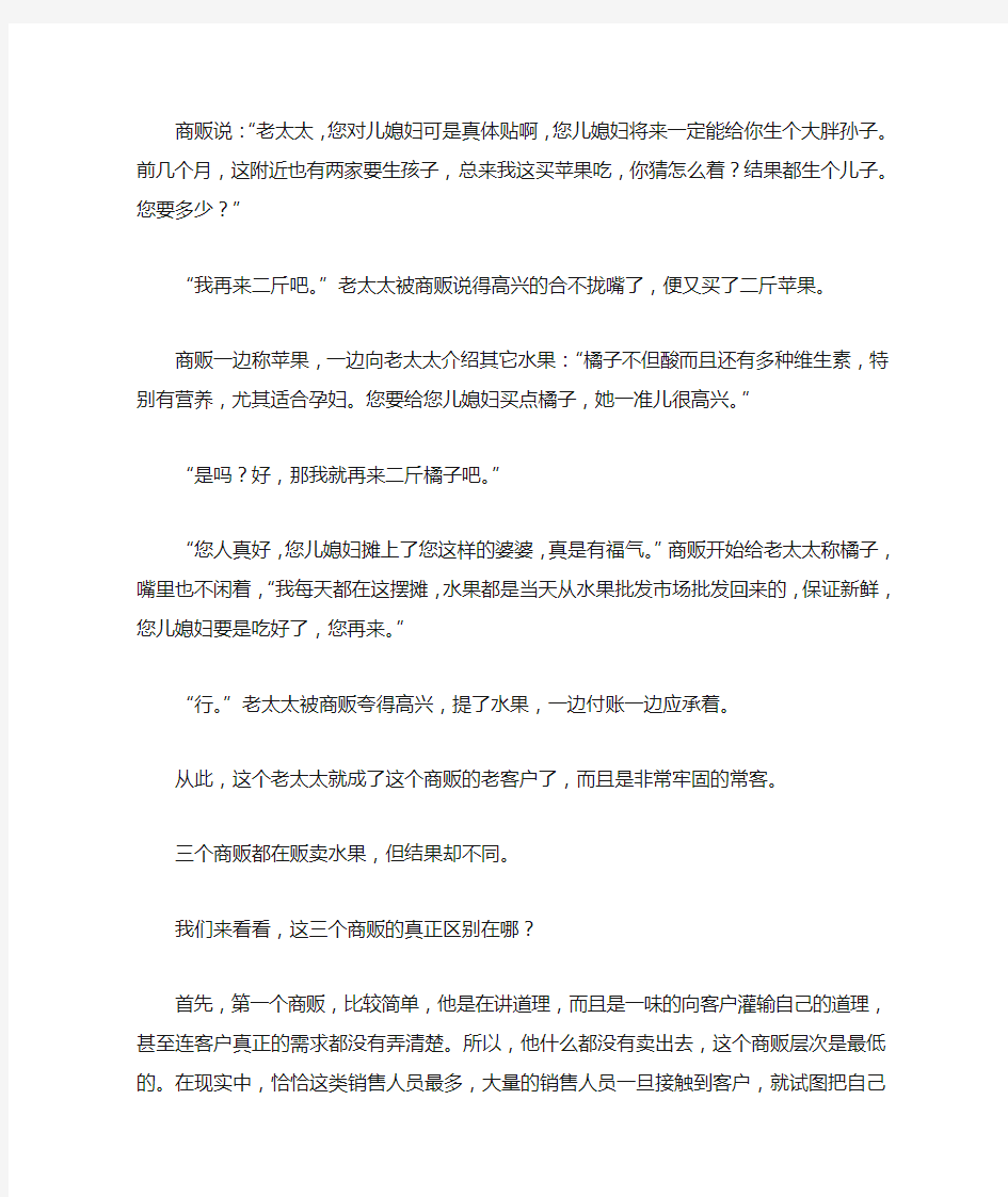 销售人员必看销售案例三个商贩与老太太的故事