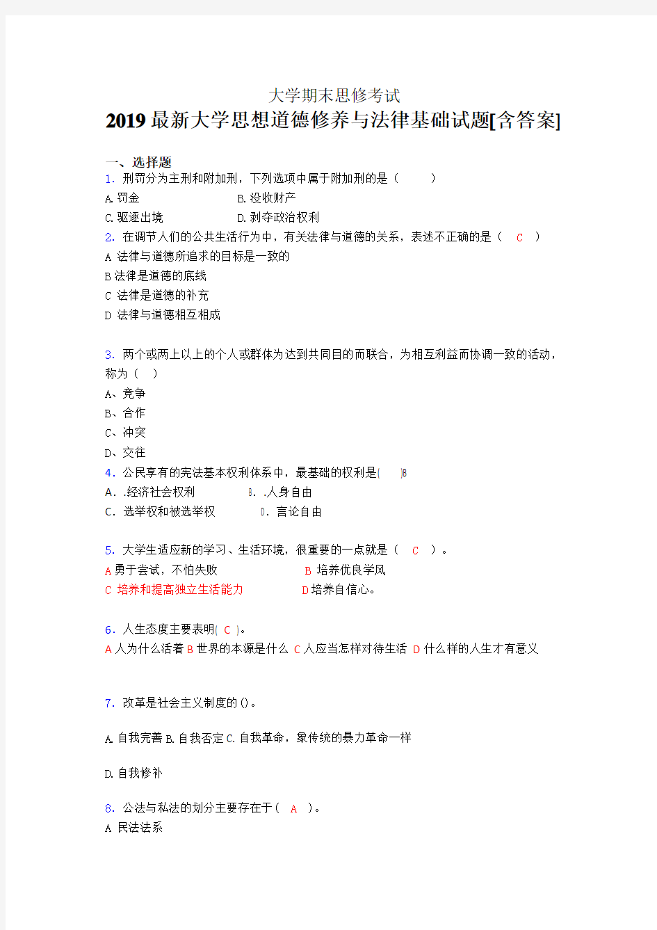 最新版精选2019大学《思想道德修养与法律基础》期末完整考试题(含答案)