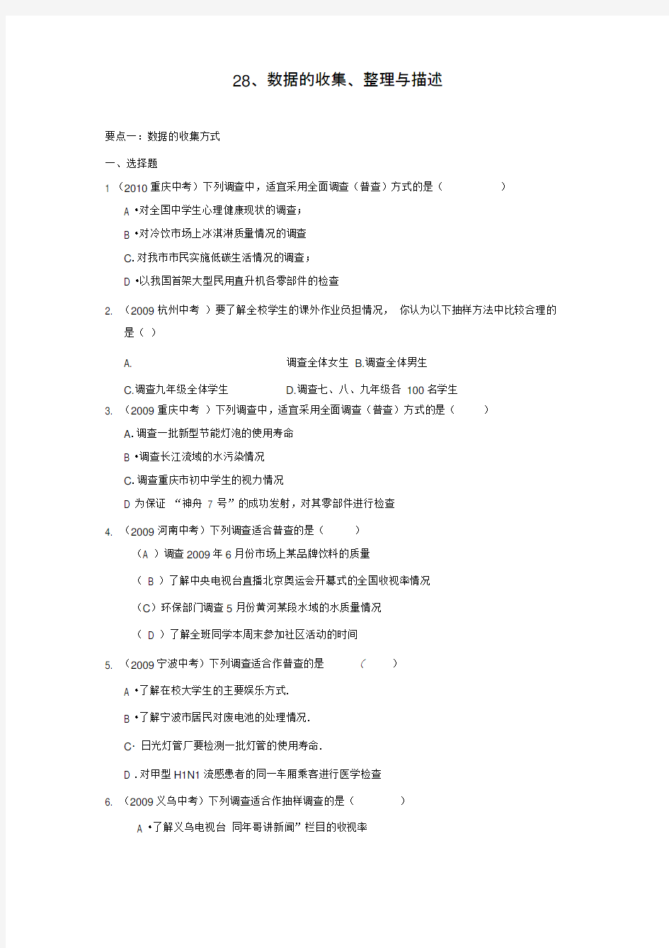 “数据的收集、整理与描述”中考试题分类汇编(含答案)