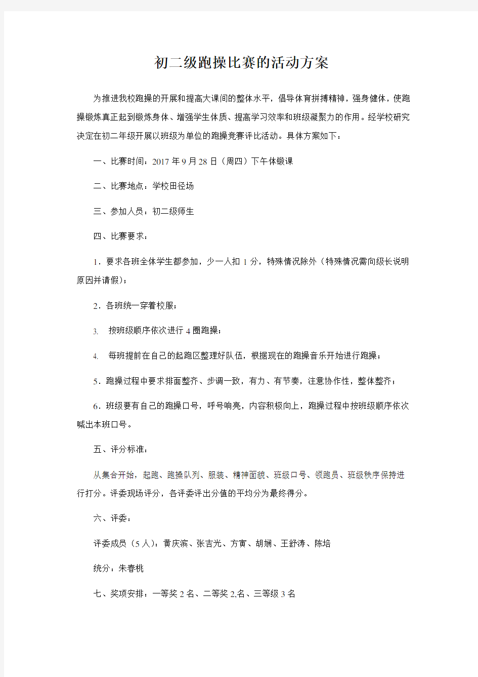 跑操比赛的活动方案