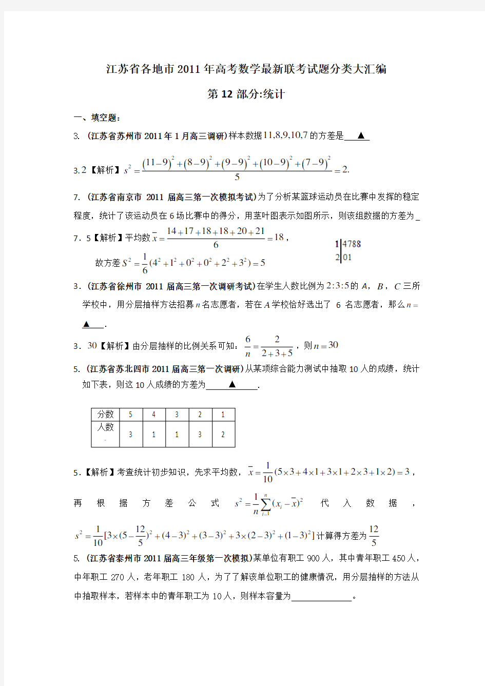 江苏省各地市高考数学最新联考试题分类大汇编 统计