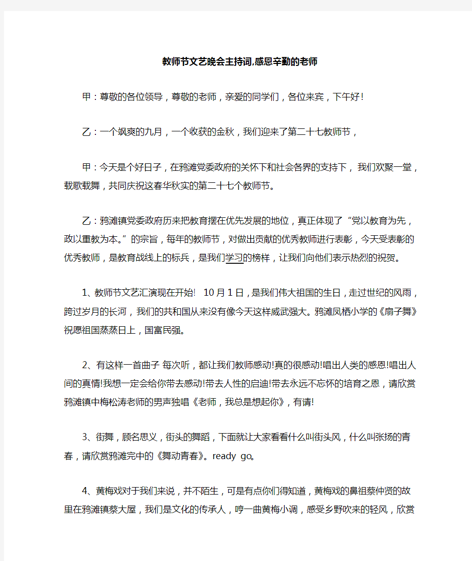 教师节文艺晚会主持词串词大全