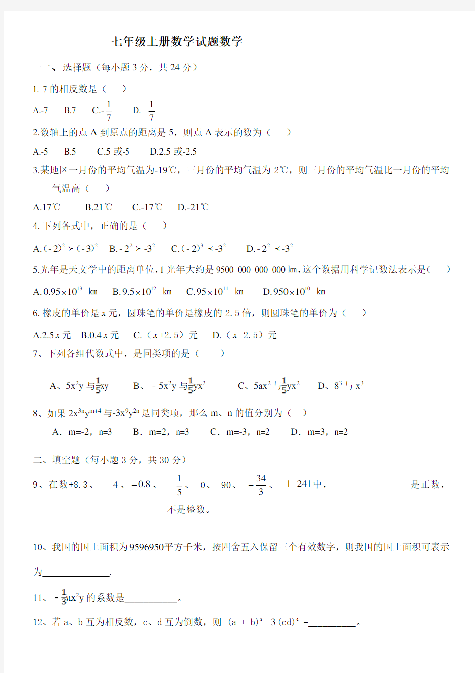 最新人教版七年级上册数学期中测试题及答案