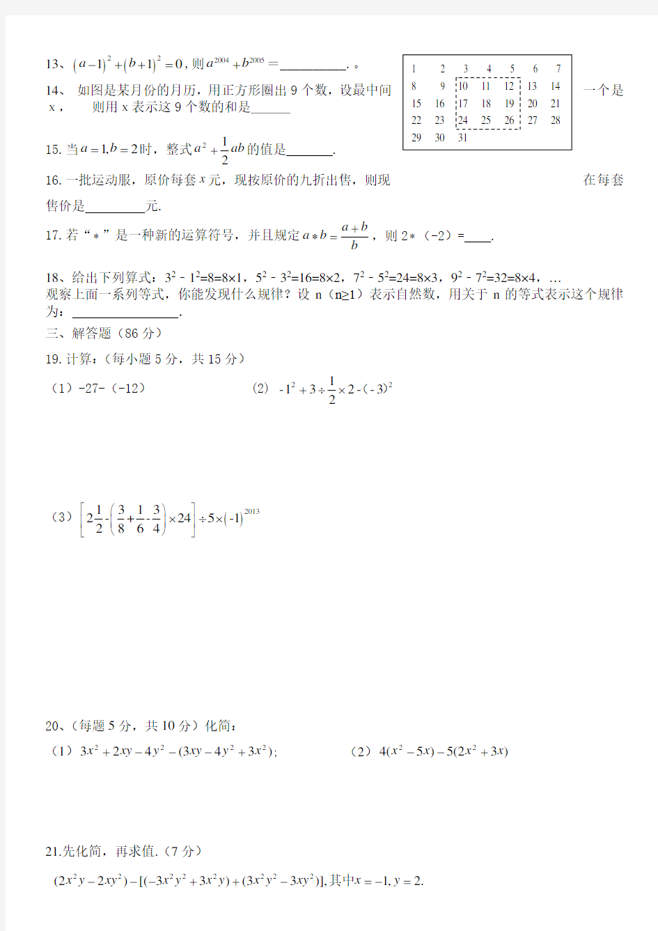 最新人教版七年级上册数学期中测试题及答案