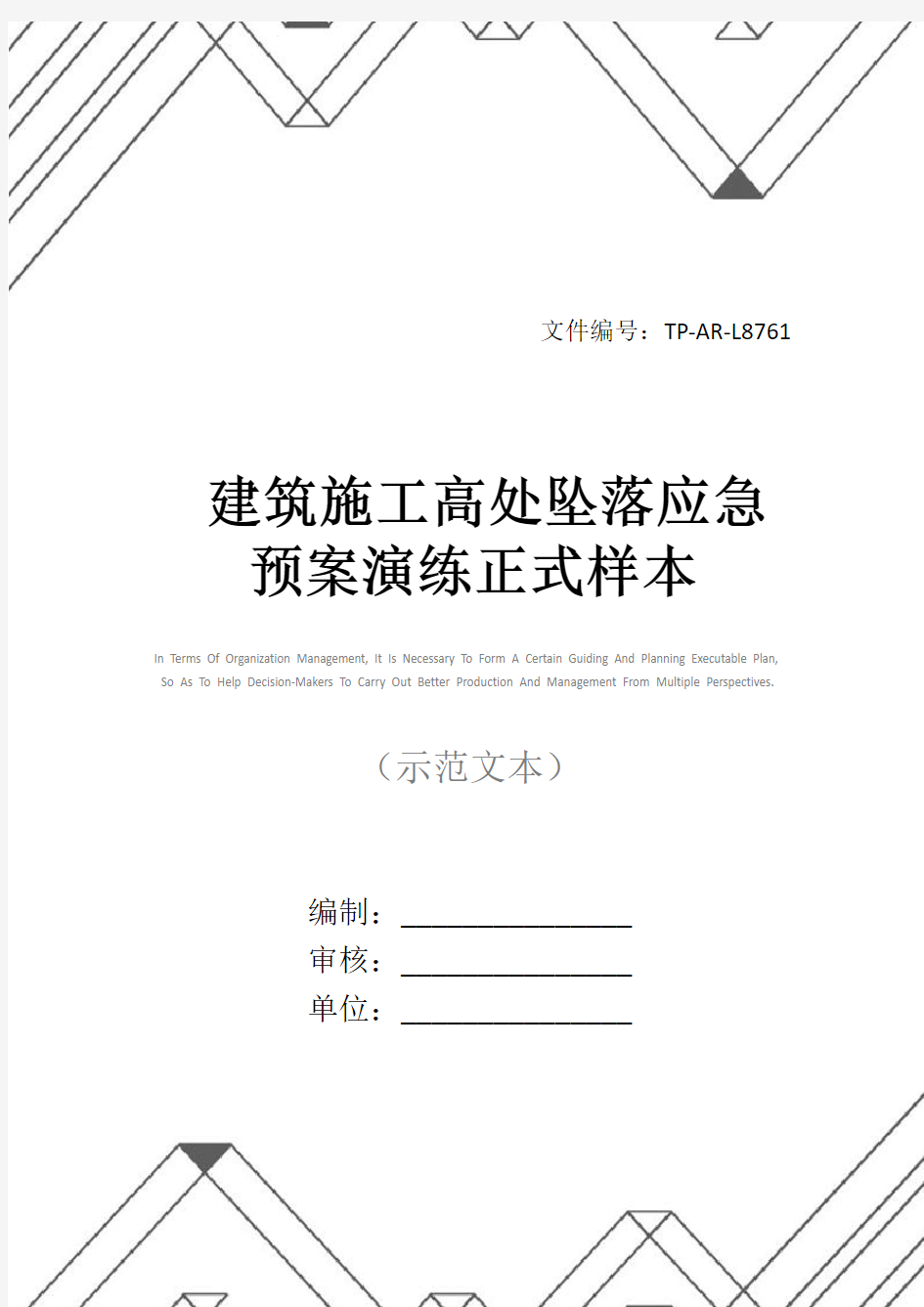 建筑施工高处坠落应急预案演练正式样本