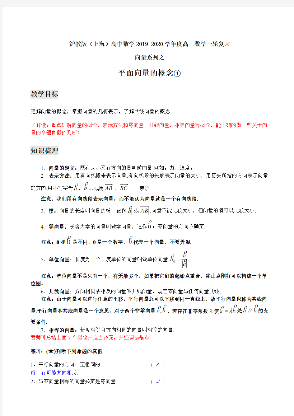 沪教版(上海)高中数学2019-2020学年度高三数学一轮复习向量系列平面向量的概念①