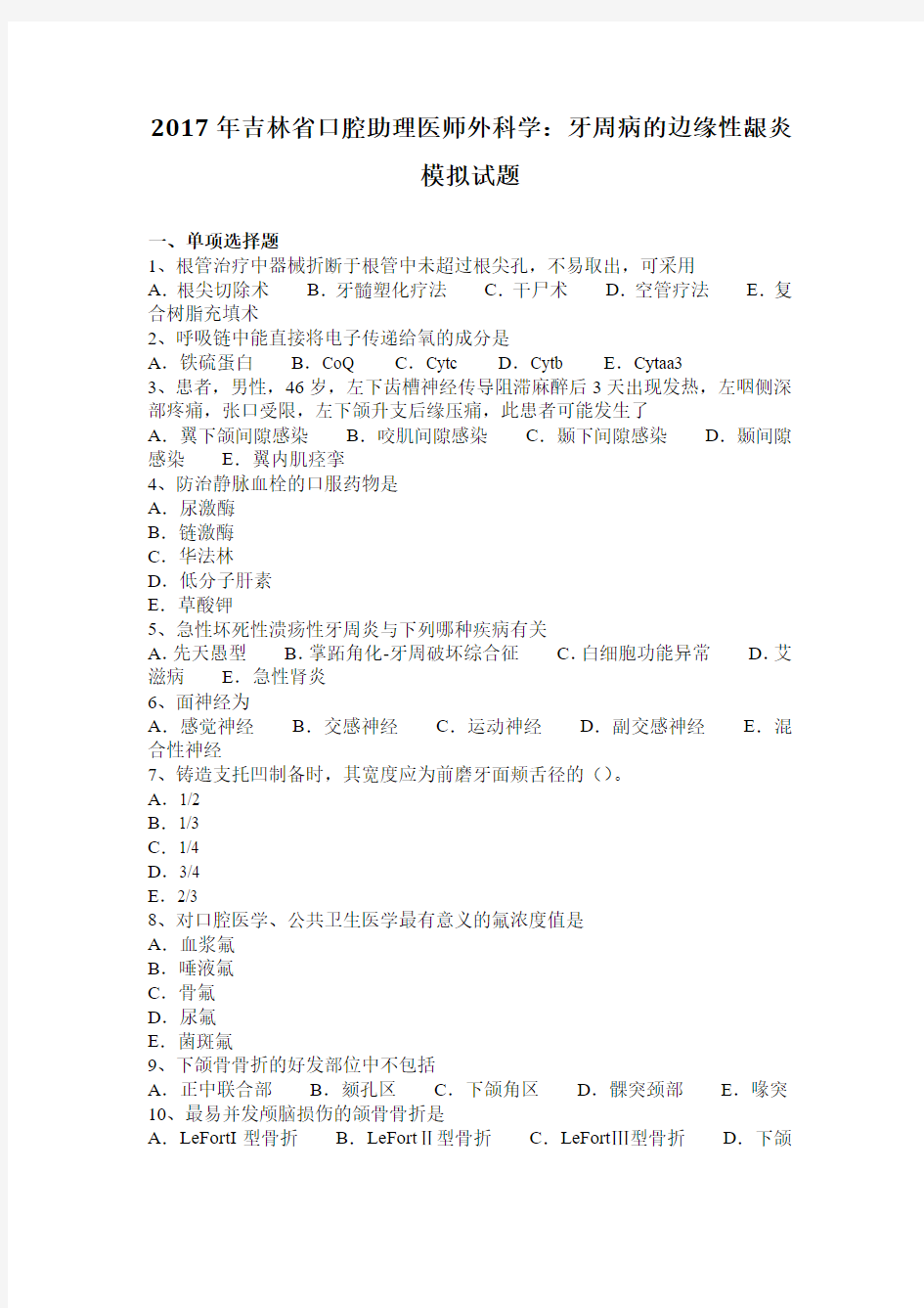 2017年吉林省口腔助理医师外科学：牙周病的边缘性龈炎模拟试题